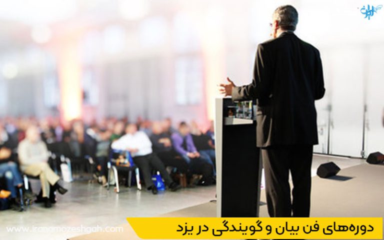 بهترین آموزشگاه فن بیان در یزد