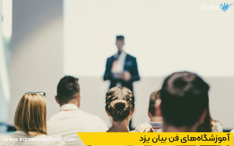 کلاس گویندگی و فن بیان با اساتید خوب یزد