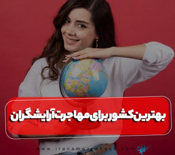 بهترین کشور برای مهاجرت آرایشگران