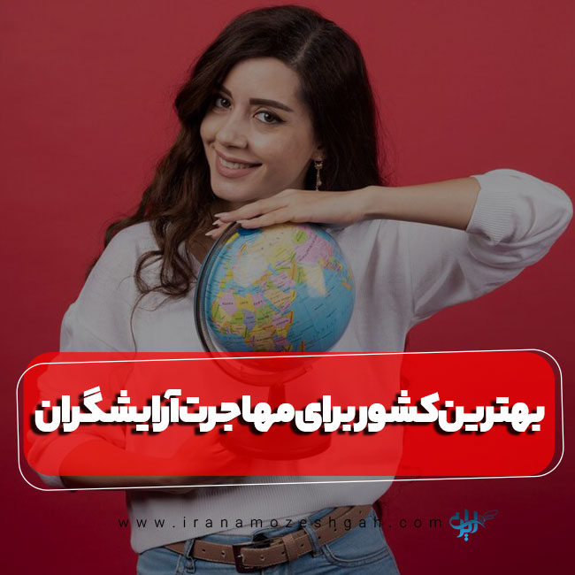 بهترین کشور برای مهاجرت آرایشگران