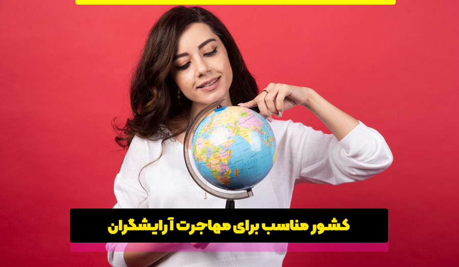 کشور خوب برای مهاجرت آرایشگران