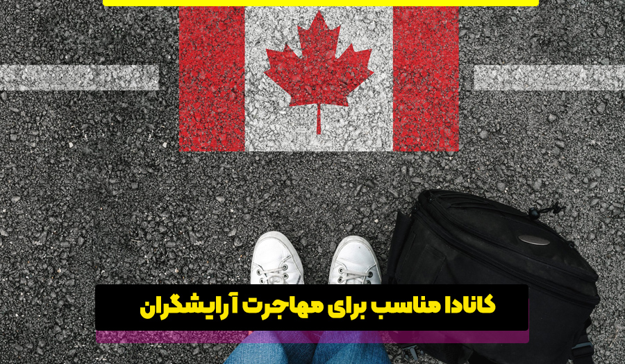 کانادا کشور مناسب مهاجرت آرایشگران