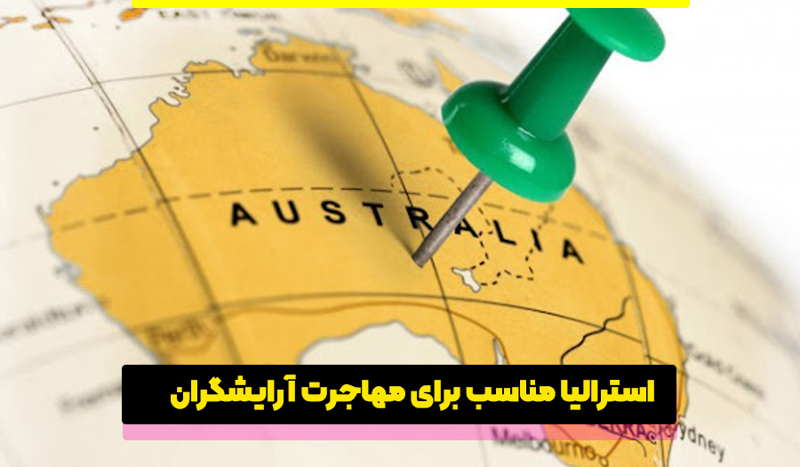 استرالیا برای مهاجرت آرایشگران
