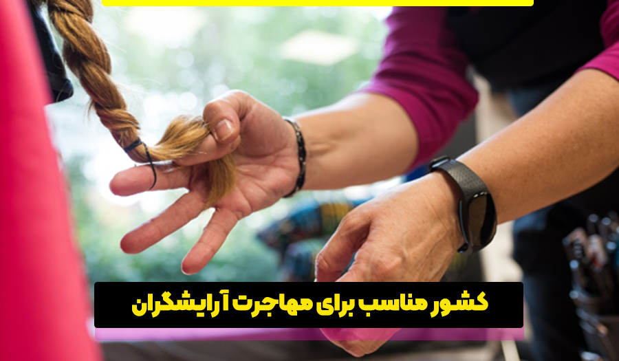 کشور مناسب برای مهاجرت آرایشگران