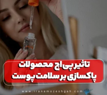 تاثیر pH محصولات پاکسازی بر سلامت پوست