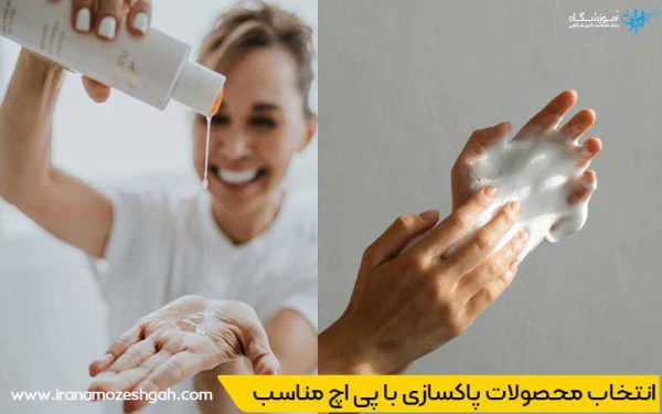 تاثیر pH محصولات پاکسازی بر سلامت پوست