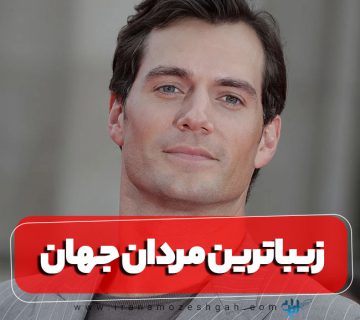 زیباترین و جذاب ترین مردان جهان