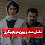 نقش صدا و بیان در بازیگری