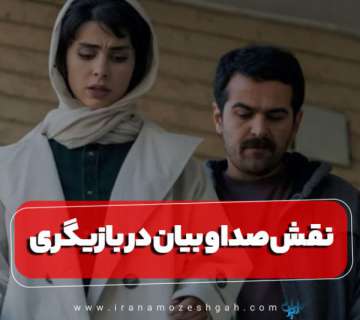 نقش صدا و بیان در بازیگری