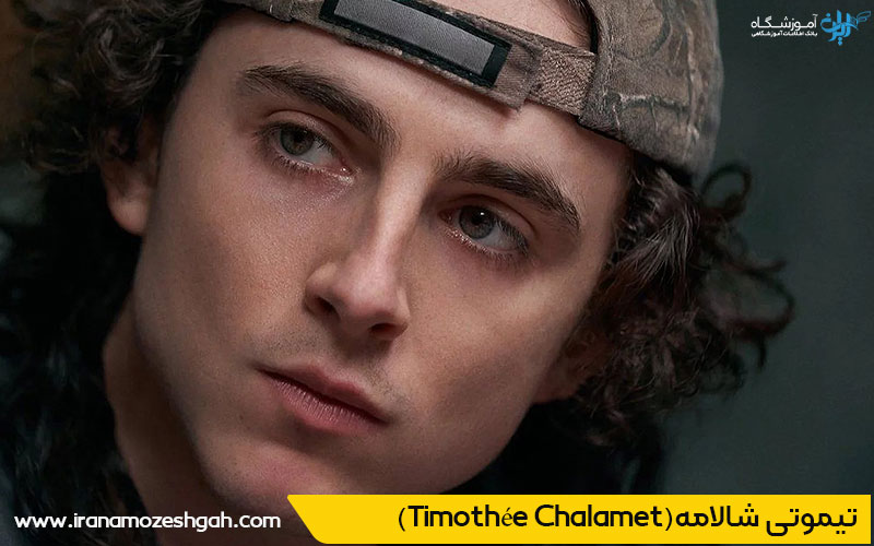 تیموتی شالامه خوشتیپ ترین مرد دنیا