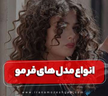 انواع مدل های فر مو