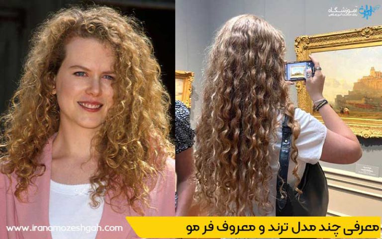 معرفی چند مدل ترند و معروف فر مو