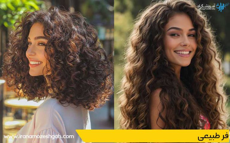 مدل موی فر طبیعی