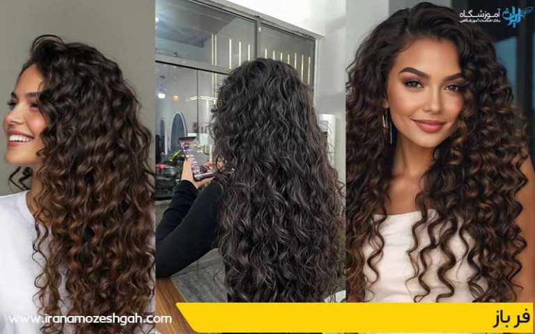 مدل موی فر باز