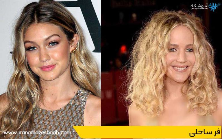 مدل موی فر ساحلی