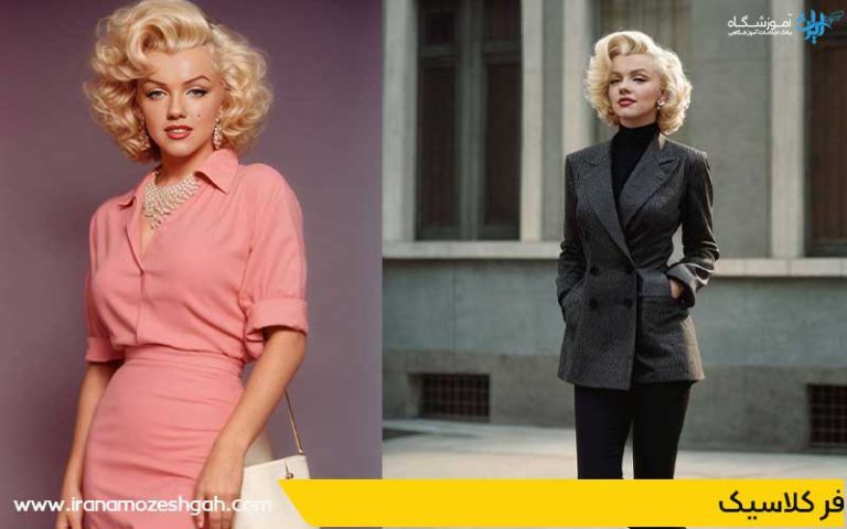 مدل موی فر کلاسیک