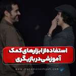 استفاده از ابزارهای کمک آموزشی در بازیگری