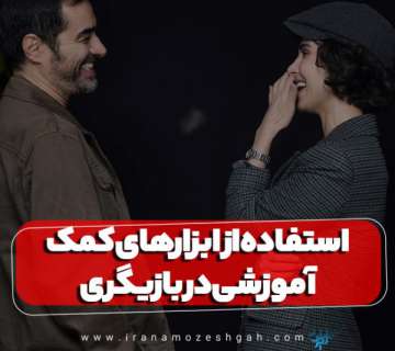 استفاده از ابزارهای کمک آموزشی در بازیگری