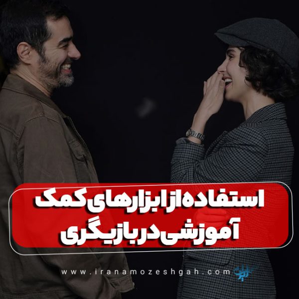 استفاده از ابزارهای کمک آموزشی در بازیگری