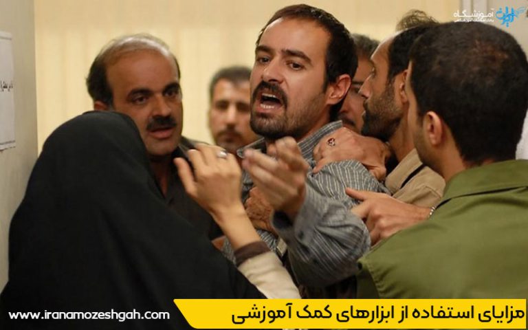 مزایای استفاده از ابزارهای کمک آموزشی