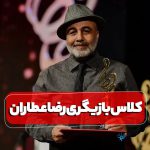 کلاس بازیگری رضا عطاران