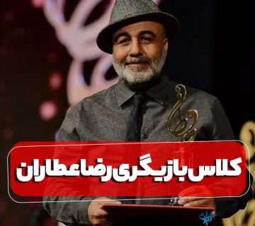 کلاس بازیگری رضا عطاران