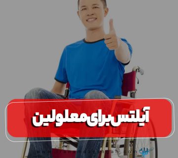 شرکت در آزمون آیلتس برای معلولان