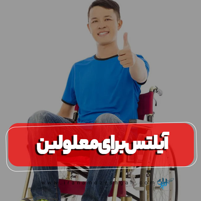 شرکت در آزمون آیلتس برای معلولان