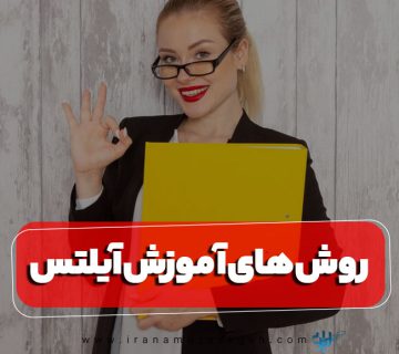 روش های آموزش آیلتس