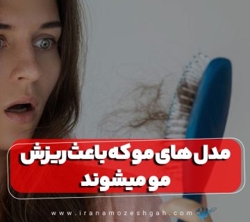 مدل های مو که باعث ریزش مو میشوند