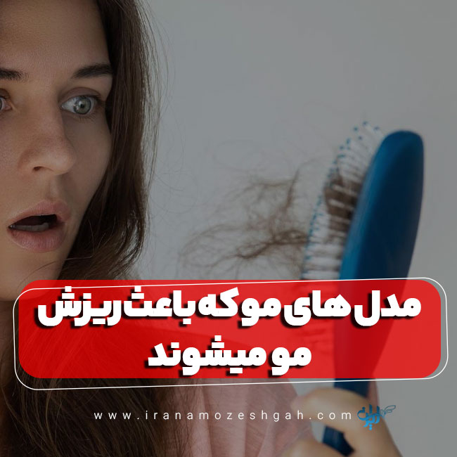 مدل های مو که باعث ریزش مو میشوند