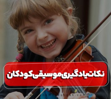 نکات مهم برای یاد دادن موسیقی به کودکان
