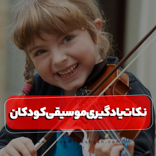 نکات مهم برای یاد دادن موسیقی به کودکان