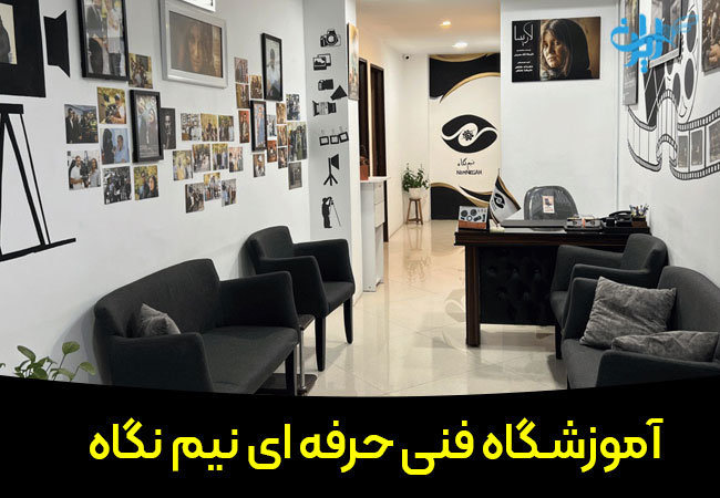 آموزشگاه فنی حرفه ای نیم نگاه