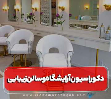 تاثیر دکوراسیون سالن زیبایی در درآمد