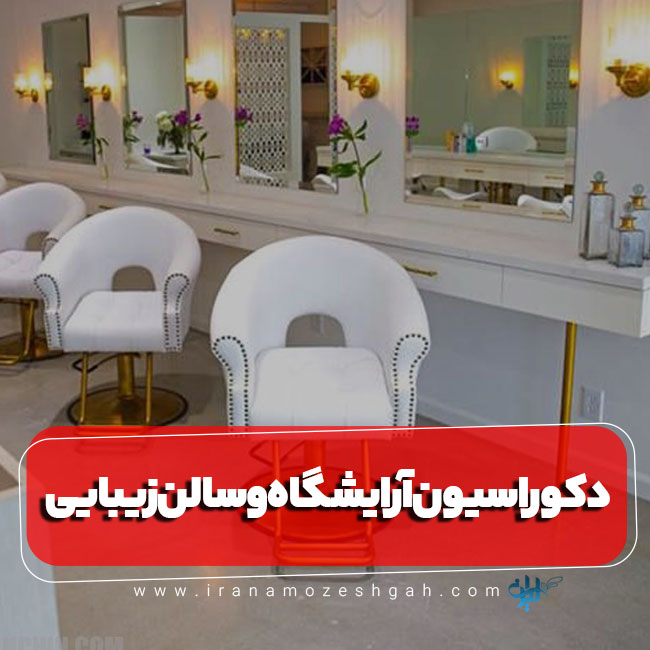 تاثیر دکوراسیون سالن زیبایی در درآمد