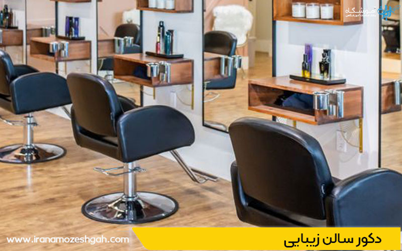 دکور آرایشگاه زنانه