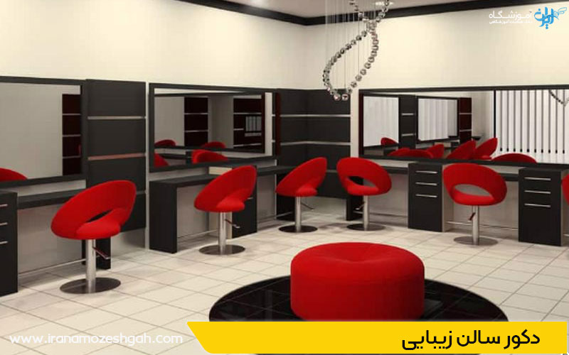 دکوراسیون آرایشگاه زنانه
