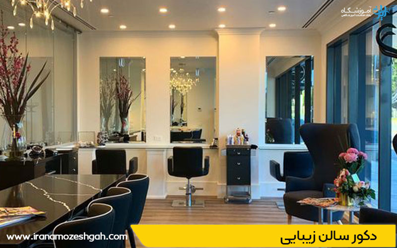 دکوراسیون آرایشگاه زنانه