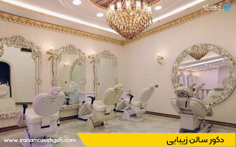 دکوراسیون آرایشگاه زنانه