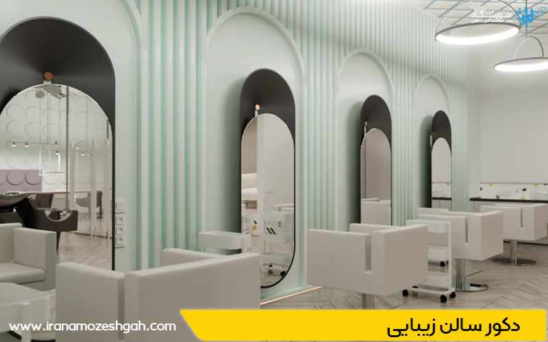 دکوراسیون آرایشگاه زنانه