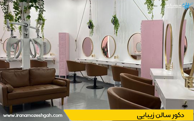 دکور آرایشگاه زنانه