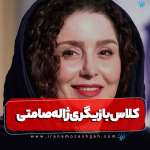 کلاس بازیگری ژاله صامتی