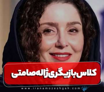 کلاس بازیگری ژاله صامتی
