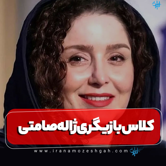 کلاس بازیگری ژاله صامتی