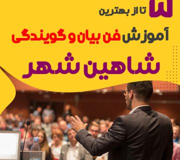 بهترین آموزشگاه فن بیان در شاهین شهر