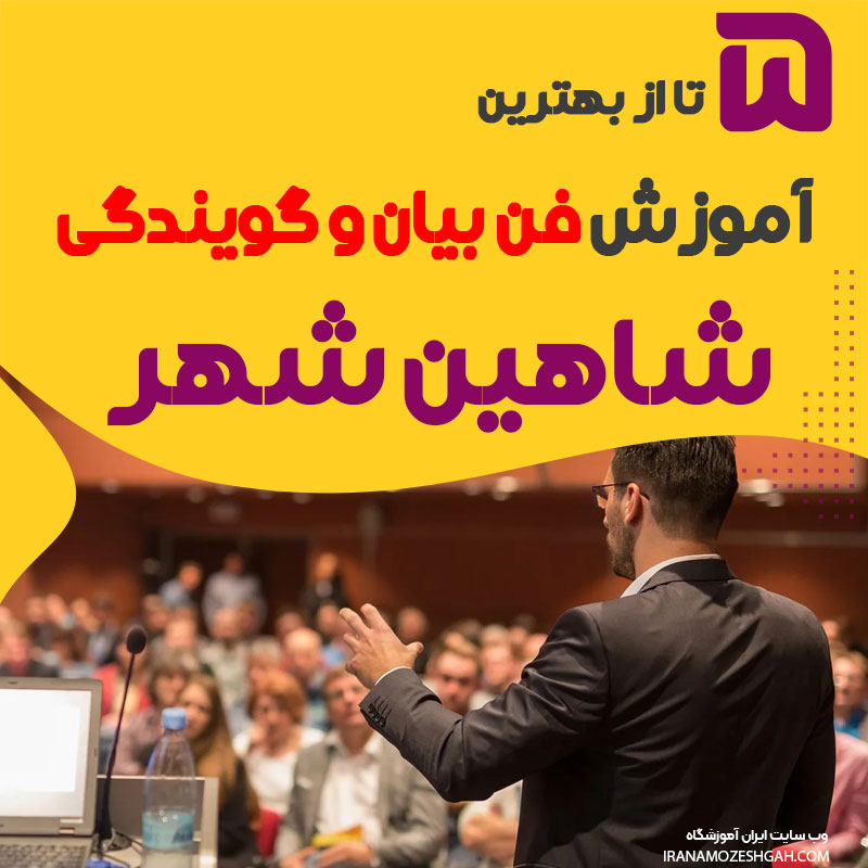 بهترین آموزشگاه فن بیان در شاهین شهر