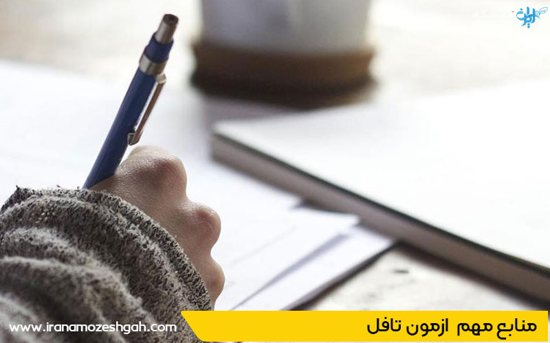 منابع مهم ازمون تافل