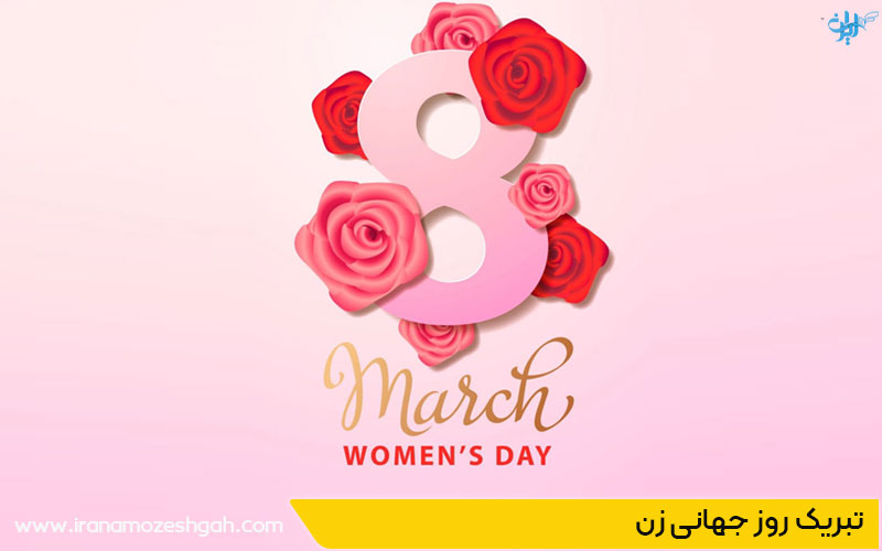 تبریک انگلیسی روز جهانی زن