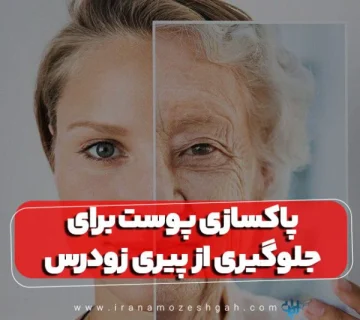 پاکسازی پوست برای جلوگیری از پیری زودرس